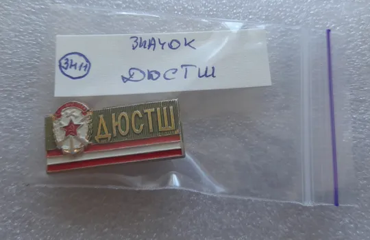 (ЗН11) Значок ДОСААФ ДЮСТШ (різновид) Де купити