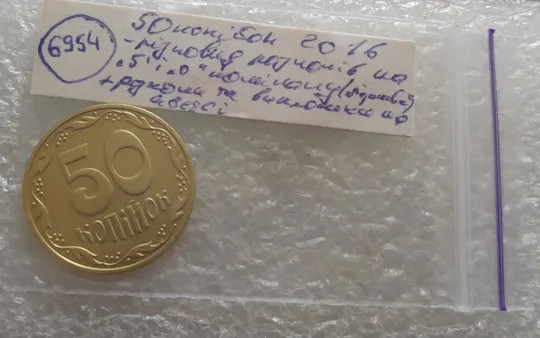 (6954) 50 копійок 2016 різновид розколів на &quot;5&quot; і &quot;0&quot; номіналу (брак &quot;підошва&quot;) + викрошки на аверсі (50 копеек 2016 подошва) Недорого