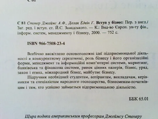 Джеймс А.Ф.,Стонер Едвін Г.Долан.Вступ у бізнес. в Україні