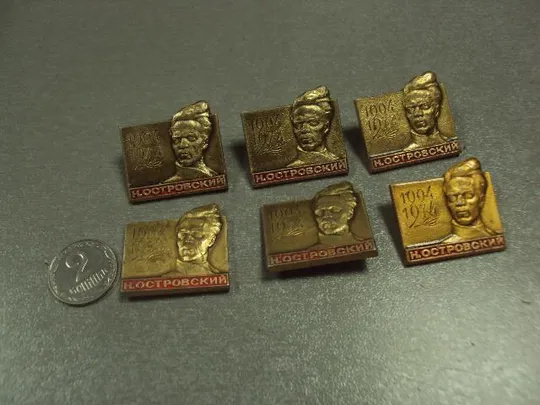 знак личность николай островский 1904-1974 лот 11 шт №6754 Ціна