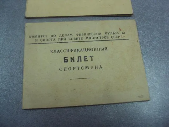 классификационный билет спортсмена 1951-1952 лот 2 шт №14123 Характеристики