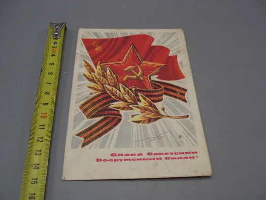 Открытка Слава советским вооруженным силам! звезда флаг худ. Г. Ахмедов 1973 год №17992 Ціна