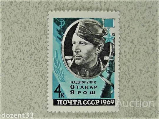 Марка СССР &quot; серія Герої Війни &quot; 1969 рік Ціна