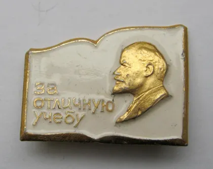 фото, За отличную учебу = Ленин = ВЛКСМ - комсомол &