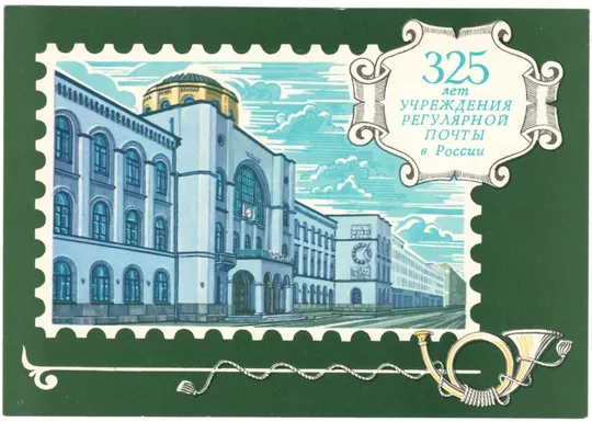325 лет учреждения регулярной почты в россии. ДМПК. 1990 рік. СРСР Ціна
