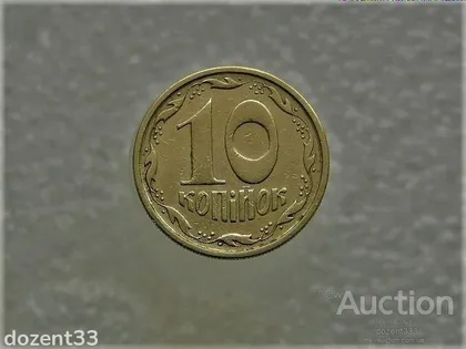 фото, 10 копійок 1994 рік Україна 2ГАм (217)