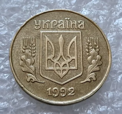 фото, (4497) 25 копійок 1992 1.1ААв латунь темна (25 копеек 1992 1.1ААв)