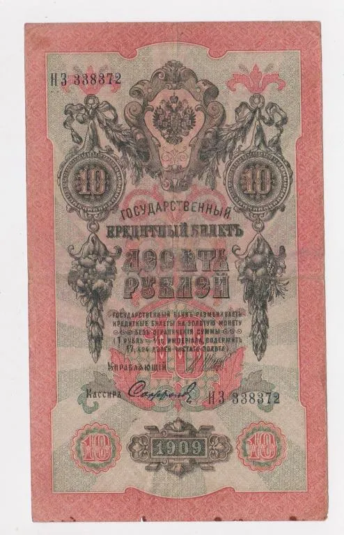 10 руб. = 1909 г. = ШИПОВ - СОФРОНОВ = РОССИЯ = серия НЗ # Ціна