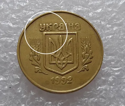 фото, (1745да) 50 копійок 1992 2.1ААм тріщина металу на аверсі від канту до тризуба (50 копеек 1992 2.1ААм брак)