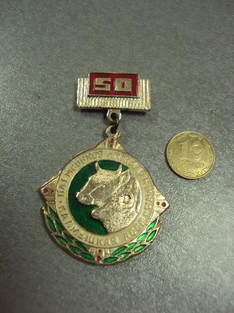 знак 50 лет племсовхоз им.калинина калмыцкая асср №2390 Ціна