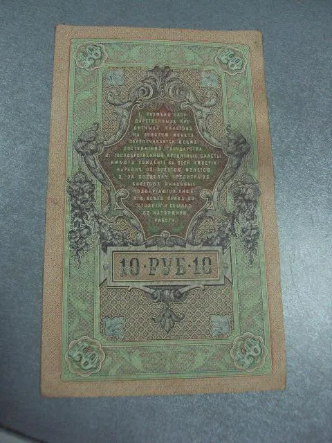 банкнота россия 10 рублей 1909 серия ут подпись шипов шмидт №432 Характеристики