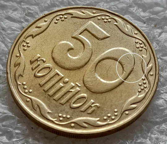 (6554) 50 копійок 2009 викрошки на нулі номіналу (50 копеек 2009 брак) Ціна