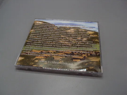 Диск Світло для світу, Захоплення фільми про Трипілля №18405 в Україні