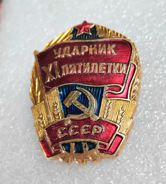 Купити 'Ударник XI пятилетки СССР'