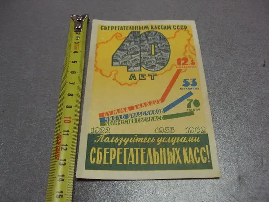 буклет открытка пользуйся услугами сберегательных касс 40 лет сберегательным кассам 1962 №10017 Ціна