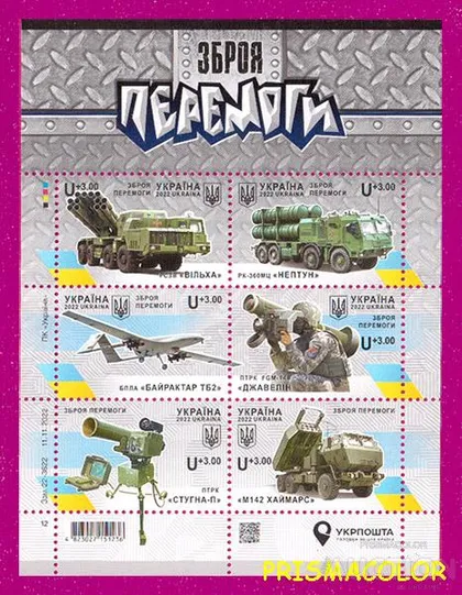 фото, ** УКРАИНА 2022 N2014-2019 лист Оружие Победы - Байрактар, Хаймарс, Джавелин ЛИТЕРА U