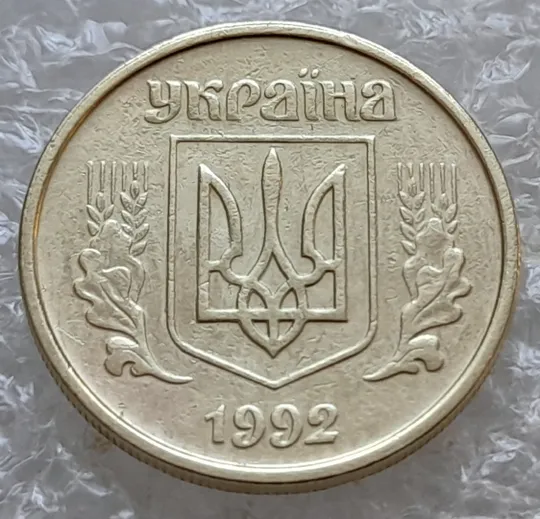 (7768) 10 копійок 1992 2.1ВАм (10 копеек 1992 2.1ВАм) 2.1ВАд Ціна