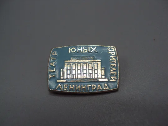Знак Ленинград театр юных зрителей архитектура №16895 Ціна