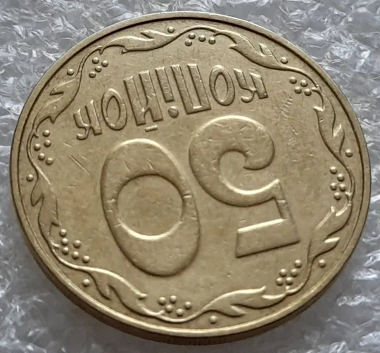 (5281) 50 копійок 2006 розкол на реверсі біля 5 грона до канту (50 копеек 2006 брак раскол трещина) Де купити