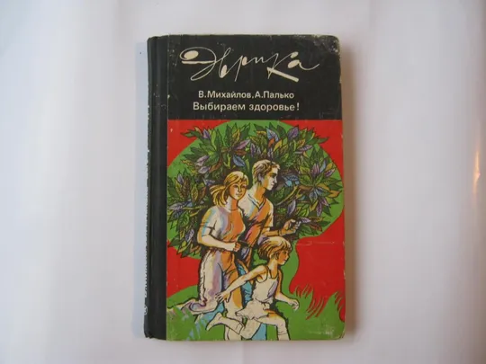 Выбираем здоровье. В. Михайлов. А. Палько. Ціна