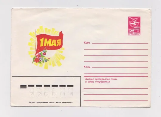 1 ТРАВНЯ - 1 МАЯ = ХМК 1983 - 1984 р. = СКРЯБИН = чистий {} Ціна
