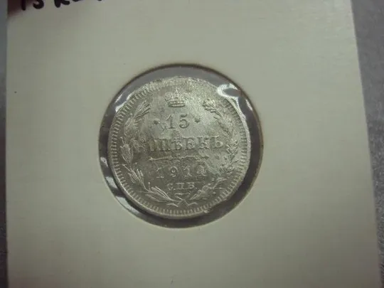монета россия 15 копеек 1914 серебро брак биткин №141 №1018 З аукціону