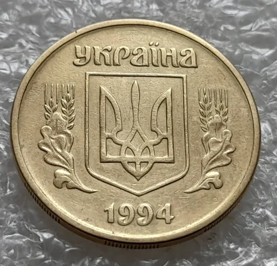 Купити (6022) 25 копійок 1994 1БВм різновид розколів на лівому нижньому листі на аверсі (25 копеек 1994 1БВм брак)