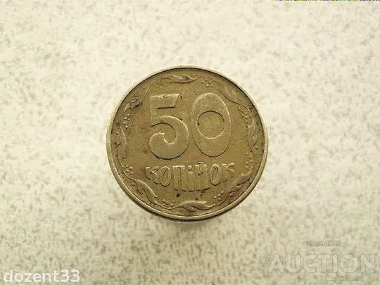 50 копійок 1995 рік Україна 1АЕк (877+) Ціна