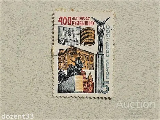 Поштова марка СССР " Архітектура 400 років місту Куйбишеву " 1986 рік Ціна