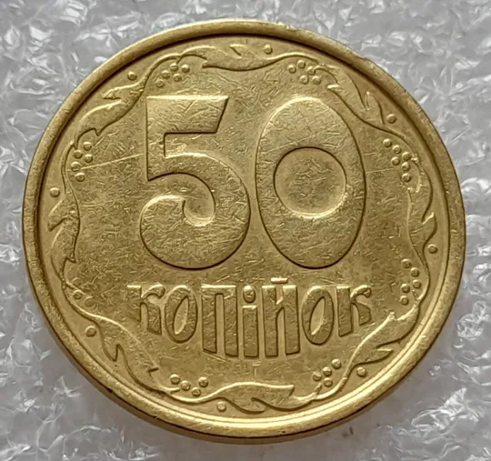 (4757) 50 копійок 1992 1АБм значне зминання елементів зображення реверса (50 копеек 1992 1АБм брак) Ціна