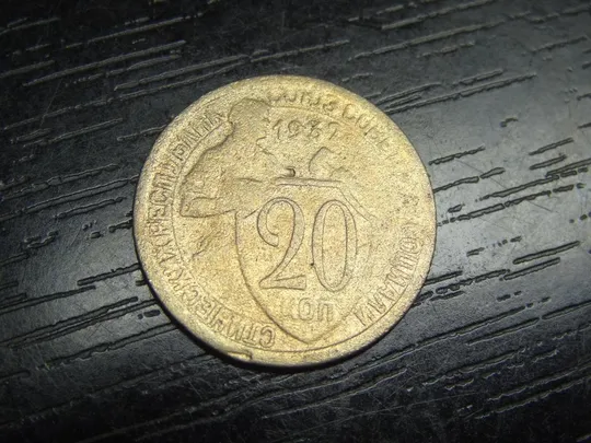 20 копійок СРСР 1932 Ціна