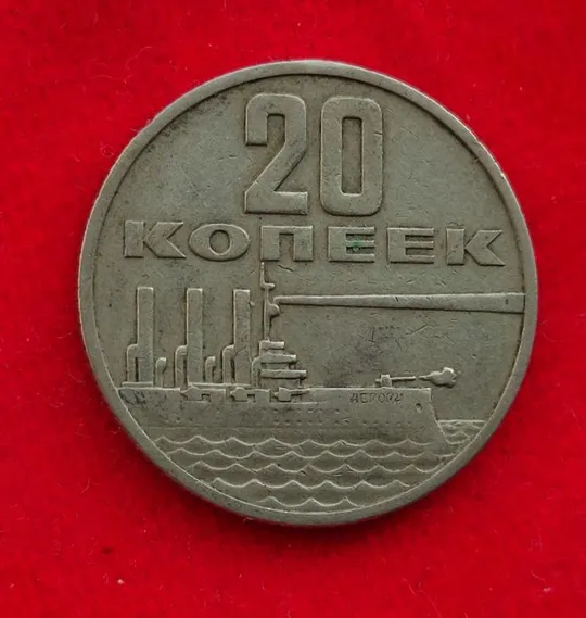 20 копеек 1967 года монета СССР vd449. З аукціону