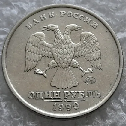 фото, (7812) 1 рубль 1999 РФ, ММД
