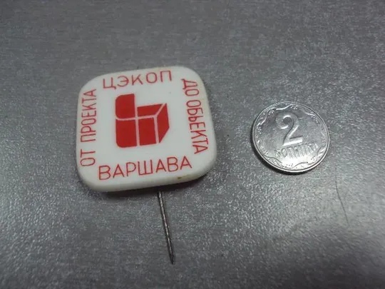 знак варшава цэкоп от проекта до объекта №1341 Ціна