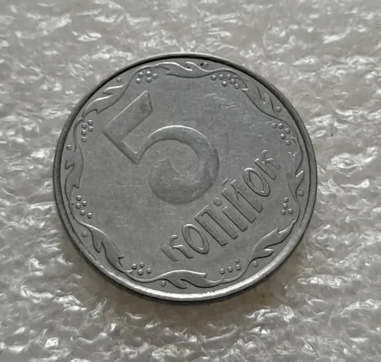 (5300) 5 копійок 2009 1ВГм (5 копеек 2009 1ВГм) Продаж