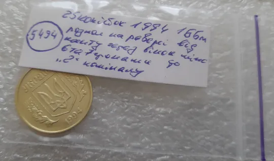 (5494) 25 копійок 1994 1ББм розкол на реверсі (25 копеек 1994 1ББм брак) Характеристики