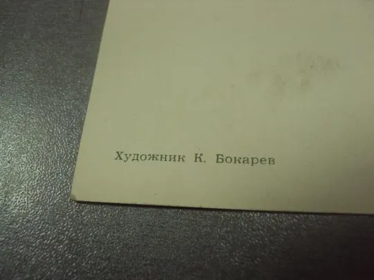 открытка бокарев слава советским вооруженным силам 1918-1968 1967 №12520 З аукціону