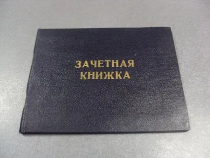 фото, зачетная книжка 1977 дальрыбвтуз камчатский филиал №5502