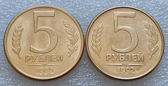 (7993) 5 рублей 1992, РФ, Л та М, магнітні - 2 монети в хорошому стані, одним лотом Ціна