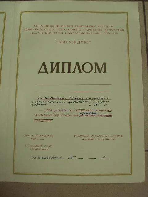 диплом коллективу победителю соревнования хмельницкий обком кпу №10967 Де купити