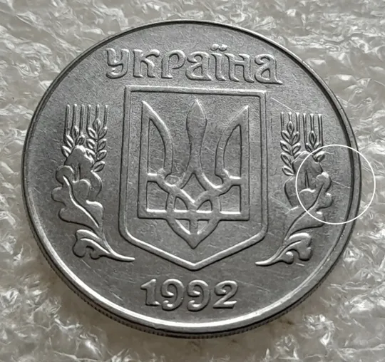 (6316) 5 копійок 1992 розкол на аверсі від канту до правих листків (5 копеек 1992 брак) Ціна