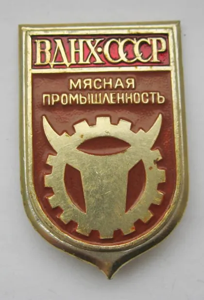 фото, ВДНХ СССР - МЯСНАЯ ПРОМЫШЛЕННОСТЬ = значок СРСР ==