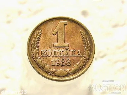 фото, 1 копійка 1988 рік СССР (193)