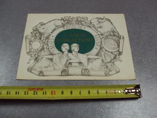 открытка с днем рождения апрель занегин 1980 №1606 Ціна