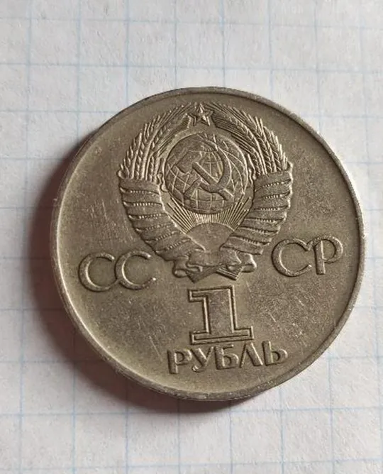 CCCР Монета 1 рубль 1975 года &quot;30 лет Победы в войне 1941-1945 годов&quot;.pa33 Ціна