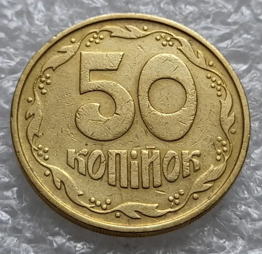 Купити (1333) 50 копійок 1992 3ААм розколи на реверсі (50 копеек 1992 3ААм брак раскол)