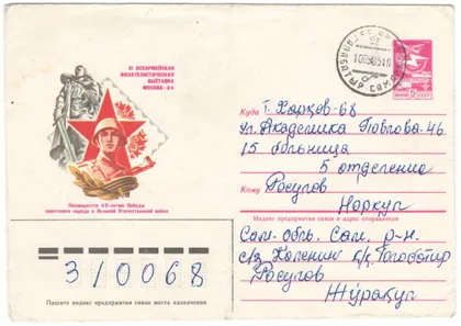фото, 6 всеармейкая филателистическая выставка. ХМК. 1984 рік. СРСР