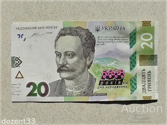 20 гривень пам`ятна банкнота " до 160-річчя від дня народження І.Франка " Ціна