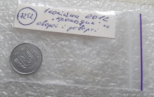 (7252) 1 копійка 2012 лишній метал, викрошки на аверсі та реверсі (1 копейка 2012 брак крокодил) Характеристики