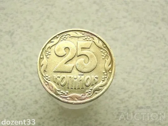 25 копійок 1992 рік Україна 2ААм &quot; Реверс Італія Аверс Луганськ &quot; (695) Ціна